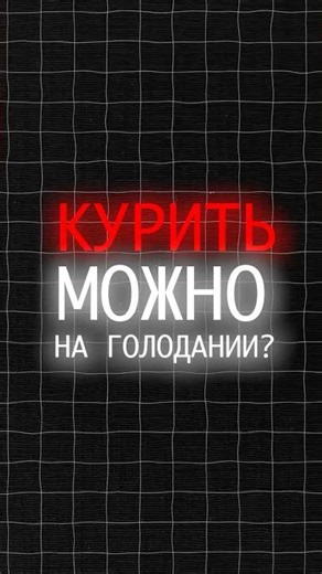 Можно ли курить на голодании