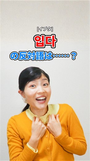 Learn antonym pairs in Korean! Memorizing them together will double your vocabulary speed✨ #Korea...