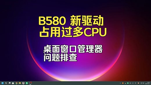 Intel Arc B580显卡在运行网游时 驱动7026  dwm.exe/桌面窗口管理器 占用CPU的问题 解决方法和排查流程