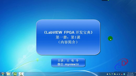 《LabVIEW FPGA开发宝典》第1课：课程内容简介