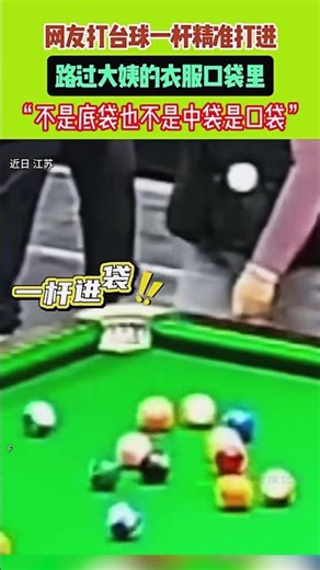 A man playing pool made a precise shot that went into the pocket of a passing auntie's clothes...
