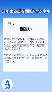 【危険物乙4】物理・化学｜燃焼の化学｜引火点が高い可燃性液体を布に染み込ませると、燃えやすくなるのは本当？