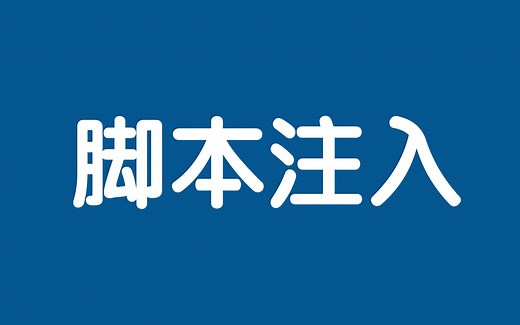 【js】把脚本注入浏览器自动运行