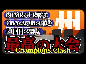 今年初の公式国際大会Champions Clash総括！最高の視聴体験をありがとう【OW2解説】