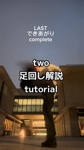 twoダンス足回し解説 - ステップとテクニック