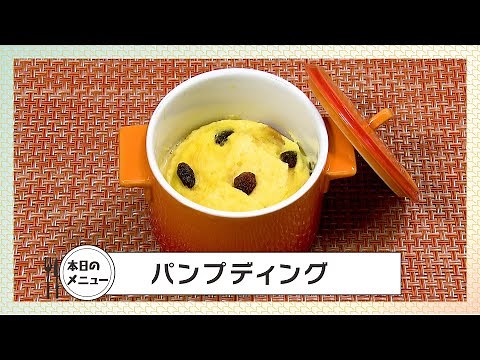 【レシピ】パンプディング【作り方】