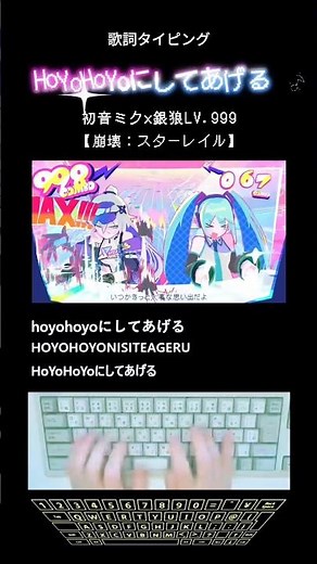 歌詞タイピング「HoYoHoYoにしてあげる♪」 #shorts