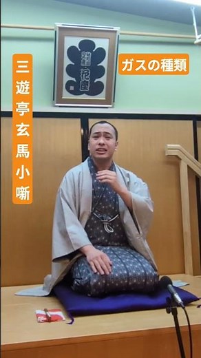「ガスの種類」三遊亭玄馬小噺37 #小噺 #落語 #言葉遊び