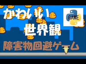 かわいい世界観の障害物回避ゲーム PythonGame#11