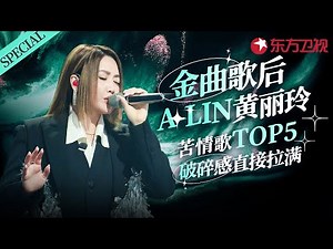 A-Lin苦情歌TOP5大盘点！每一首都直击心脏,前奏一响就破碎感拉满！#宝藏音乐特辑 #黄丽玲