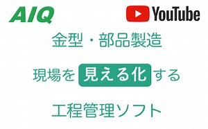 CGS・タイ・工程管理ソフト｜Excelやホワイトボードでの管理に限界を感じていませんか？ CGSの金型・部品製造向け工程管理ソフトAIQ（アイク）にお任せください