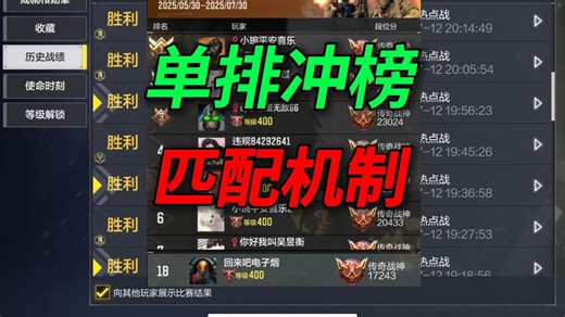 【CODM】匹配机制遭暗改？单排百榜第18名，30局却赢24局！当前匹配机制有多逆天？