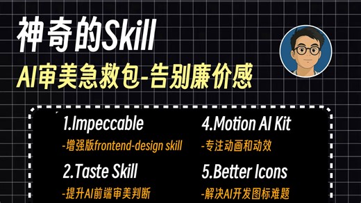 AI审美急救包！6个skill让AI写出好看的前端