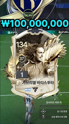 100 won Batistuta vs. 100 million won Batistuta