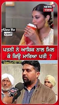 ਪਤਨੀ ਨੇ ਆਸ਼ਿਕ ਨਾਲ ਮਿਲ ਕੇ ਕਿਉ ਮਾਰਿਆ ਪਤੀ ? #shorts |N18S