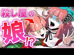【総集編】殺し屋の娘です。ママに会いに来たよ！