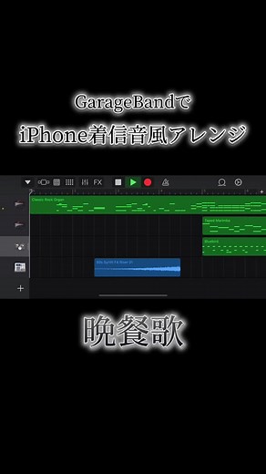 iPhone着信音をGarageBandでアレンジしてみました