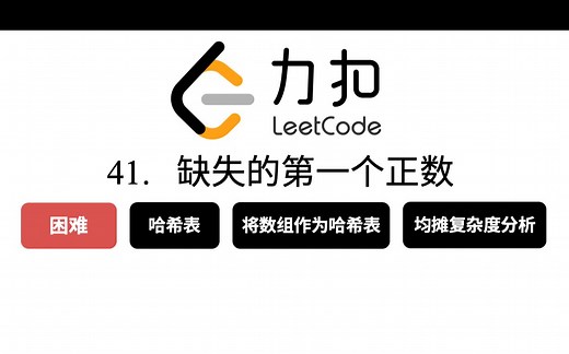 「力扣」第 41 题：“缺失的第一个正数”视频题解