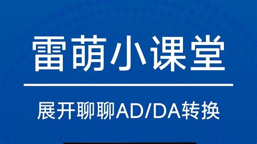 【雷萌小课堂】展开聊聊AD-DA