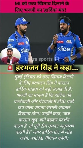 🏏👍 हरभजन सिंह ने कहा #shorts #hardikpandya #MI #harbhajansingh #IPL2026 #CricketNews #MumbaiIndians