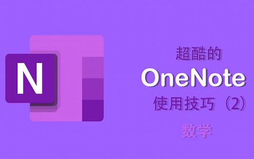 超酷的OneNote使用技巧（2）数学公式手写演示