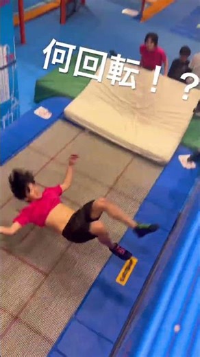 何回転にみえる？！#ウォールトランポリン#アクロバット#トランポリン#楽しい #最高#パルクール #体操#サーカス#パフォーマンス