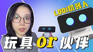 爆火的Looi机器人，到底值不值?干杯、发脾气、唱歌...超强AI互动，感受超乎想象的智能体验!
