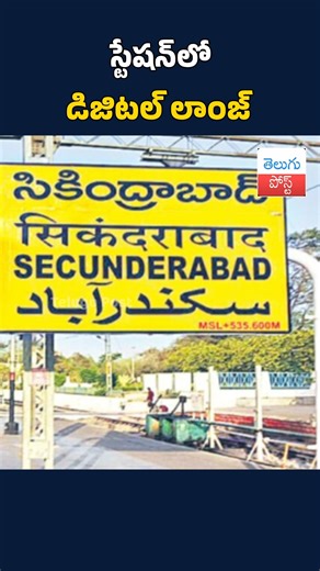 TeluguPost on Instagram: "స్టేషన్‌లో డిజిటల్ లాంజ్ #telugupost #News #TeluguNews #RailwayUpdate #Secunderabad #IndianRailways #DigitalLounge #SmartStation"