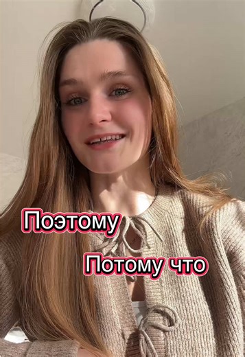 Потому что, Поэтому🤓 tg: @sanyyyyya #russianlanguage #russianclasses #russianonline #russia #russiantutor