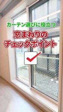 【知らなかったら損】窓まわりのチェックで必要なカーテンが分かる！ #shorts