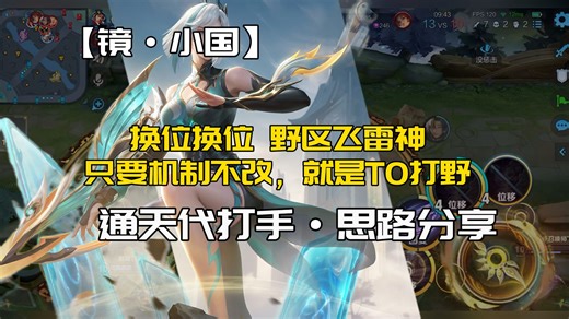 【镜·小国】几年了依旧是打野最EX的那一档 .王者代练 王者代打