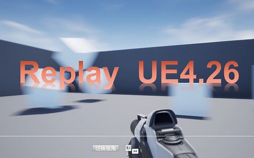 【虚幻4】Replay重播系统-UE4.26教程
