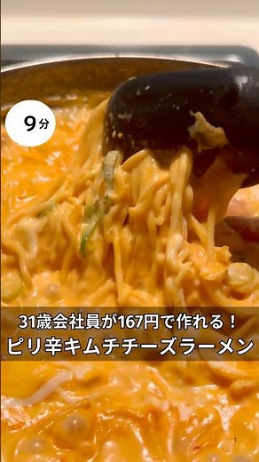 31歳会社員が167円で作れる！ピリ辛キムチチーズラーメン #時短#節約#ワンパン#簡単レシピ#ラーメン