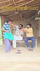 अंधविश्वास में ना रहें Part 1 #shorts #funny #reels
