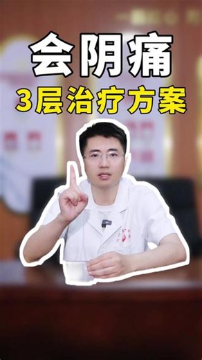 会阴痛怎么治？3层方案从简到精 经常有会阴痛的患者问我：这病到底该怎么治？其实治疗方案大概分3层，是从简单到精细逐步推进的～ ✨ 第1层：阴部神经阻滞在超声引导下把药物送到神经周围，相当于直接找到疼痛信号的关键位置进行干预。 📍 第2层：骶神经脉冲射频通过影像定位骶孔，用脉冲电流调节异常的疼痛信号，就像把错乱的信号‘调频’一样。 💡 第3层：骶神经电刺激植入分两步走——先测试电极效