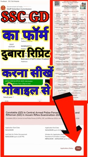 ssc gd ka form reprint kaise kare | ssc form print kaise nikale | ssc form reprint mobile se nikale