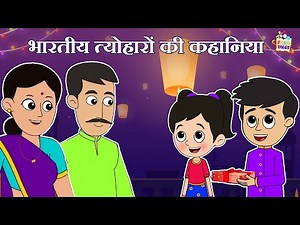 भारतीय त्योहारों की कहानिया | Hindi Folktales | हिंदी | Mythological Stories | Puntoon Kids Stories