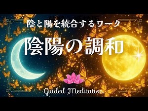 【誘導瞑想】陰陽の調和🌗陰と陽を統合するワーク｜心と身体を整える10分瞑想｜ ☯️ Harmony of Yin and Yang – Balance & Integration Meditation