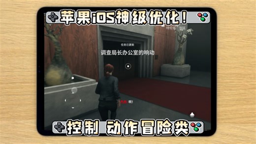 苹果独占 iOS最新移植主机级单机大作 control 控制游玩推荐 可在app store下载