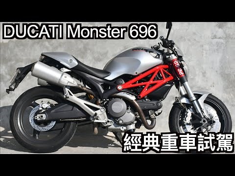 【摩托車試駕08】DUCATI Monster696 經典重車試駕 | 小小丹尼 杜卡迪 20萬就能入手的DUCATI 騎起來是什麼感覺？-Testride