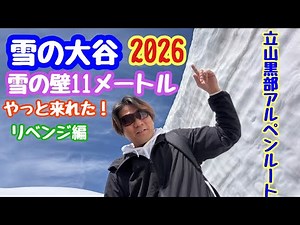 May 12, 2026: The Snow Valley! A year-long revenge: an 11-meter snow wall on the Tateyama Kurobe ...