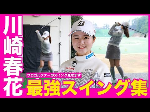 【川崎春花】女子プロのスイングを全部見せ！