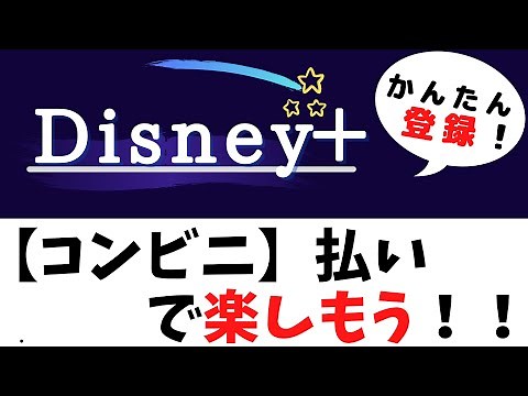 【現金払い】Disney+登録方法〜コンビニ払いをしよう！〜