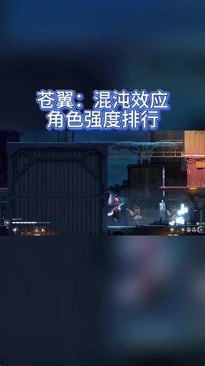 @光环助手APP #光环助手 苍翼混沌效应角色强度排行 苍翼怎么玩攻略 #苍翼混沌效应 #苍翼 #2D游戏 #冒险游戏