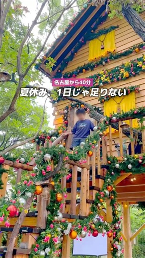 NEW【名古屋から40分】夏なのにクリスマス！東海地方初のツリーハウス