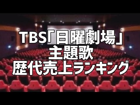TBS｢日曜劇場｣主題歌歴代売上ランキング