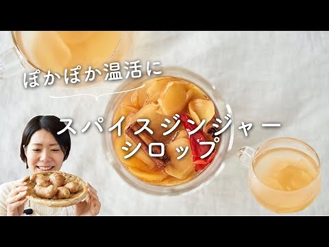 [For a warm and cozy day!] Spiced ginger syrup recipe and how to make it