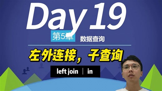 mysql数据库入门课程第19课,左外链接，子查询,left join