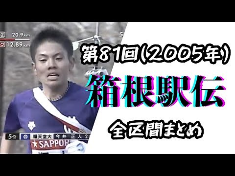 2005年・箱根駅伝 第81回【全区間まとめ】#今井正人 #田中宏樹 #O.モカンバ #丸山敬三