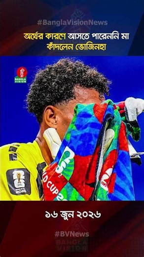 অর্থের কারণে আসতে পারেননি মা, কাঁদলেন ভোজিনহা